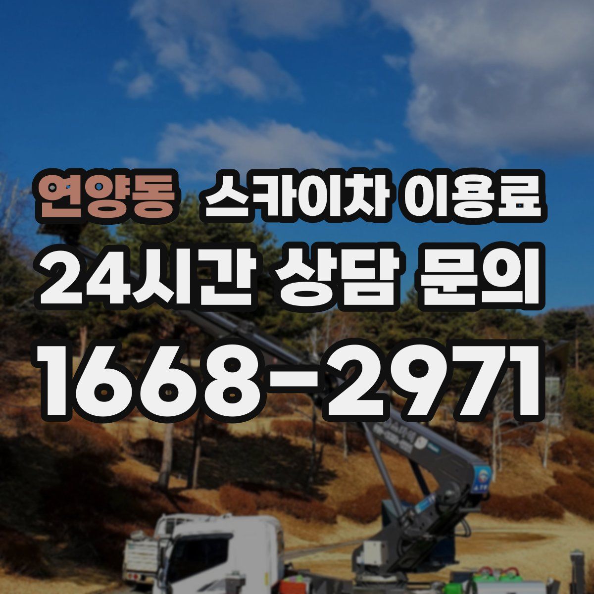 연양동 스카이차 이용료