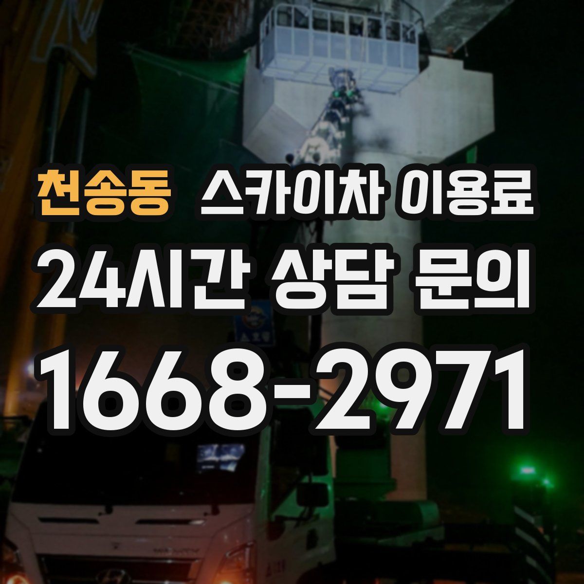 천송동 스카이차 이용료