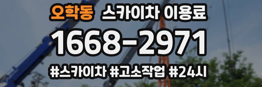 오학동 스카이차 이용료