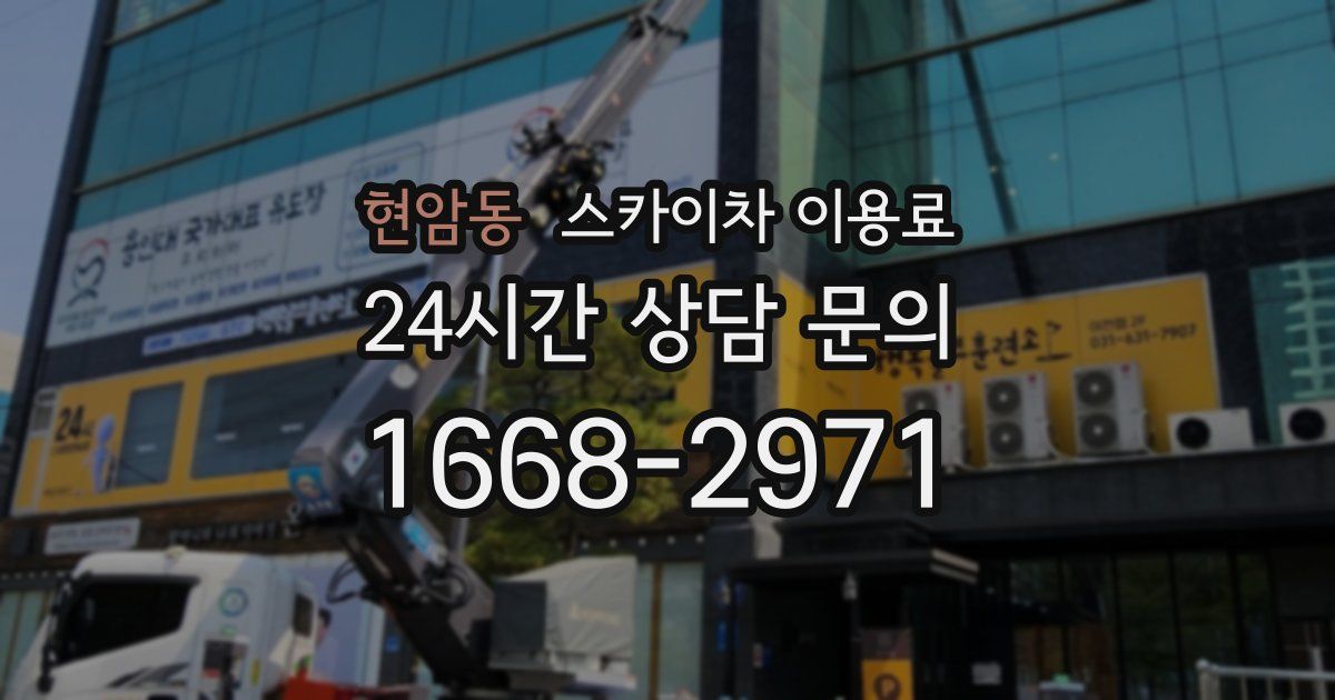 현암동 스카이차 이용료