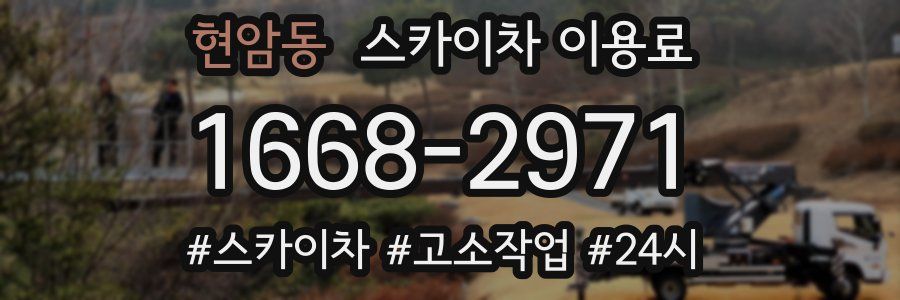 현암동 스카이차 이용료