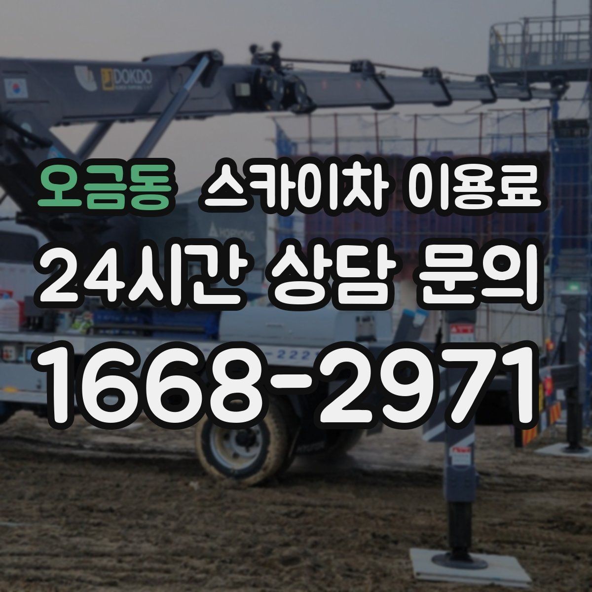 오금동 스카이차 이용료 산정 시 반드시 보는 체크 포인트