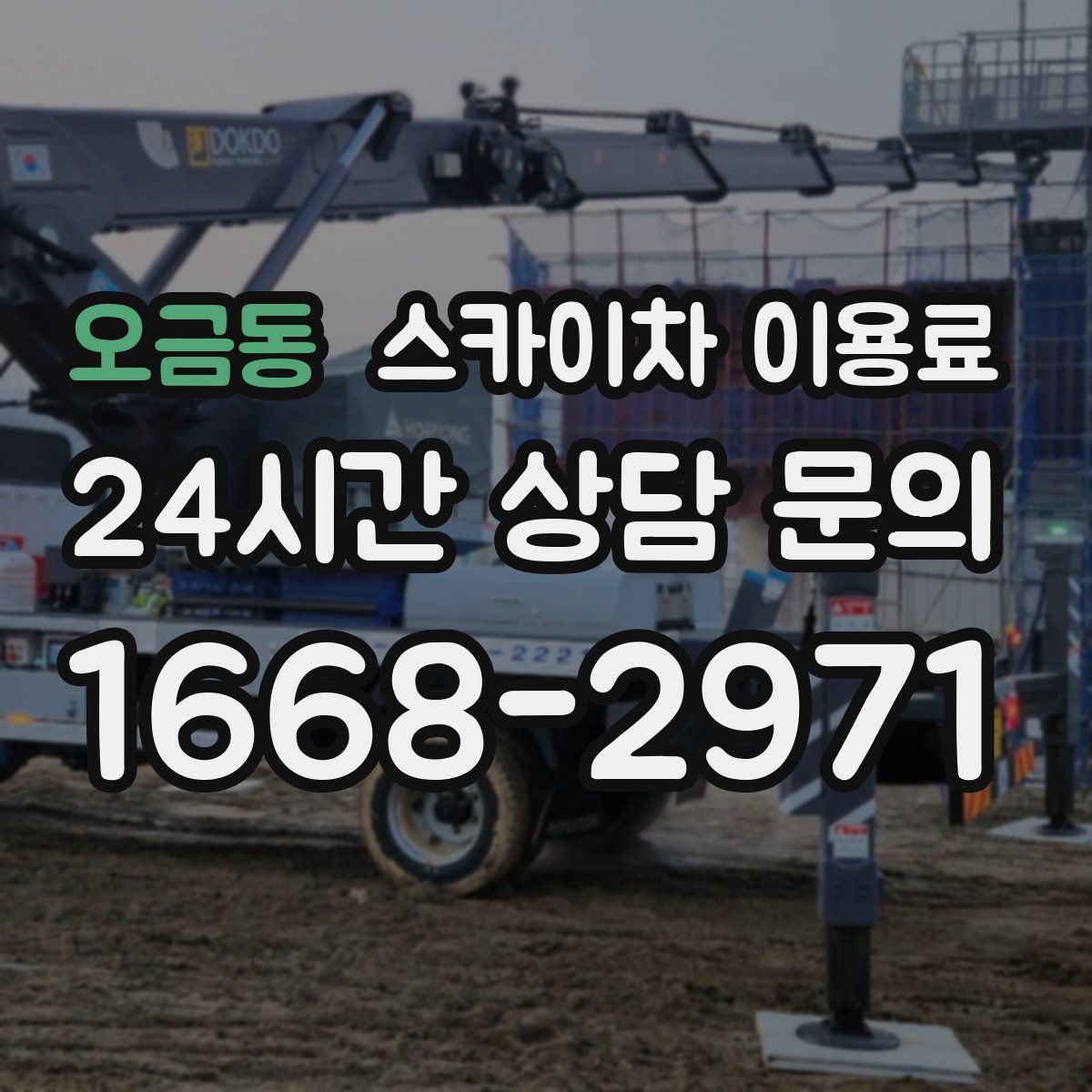 오금동 스카이차 이용료