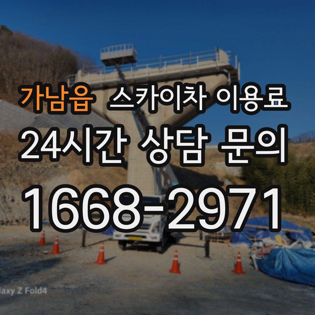 가남읍 스카이차 이용료