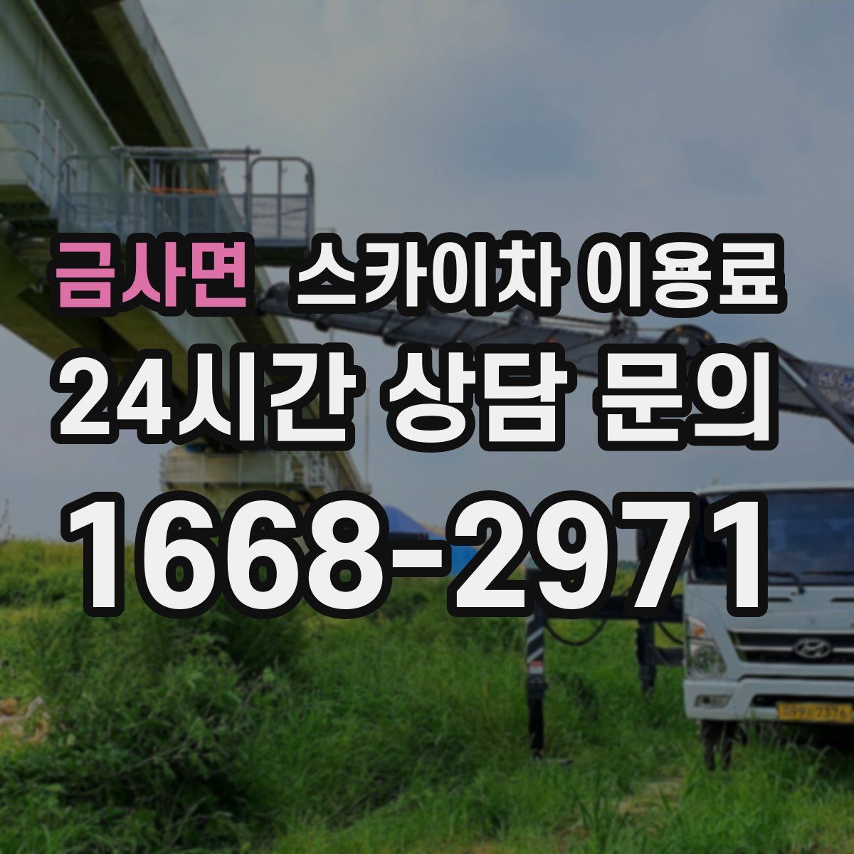 금사면 스카이차 이용료