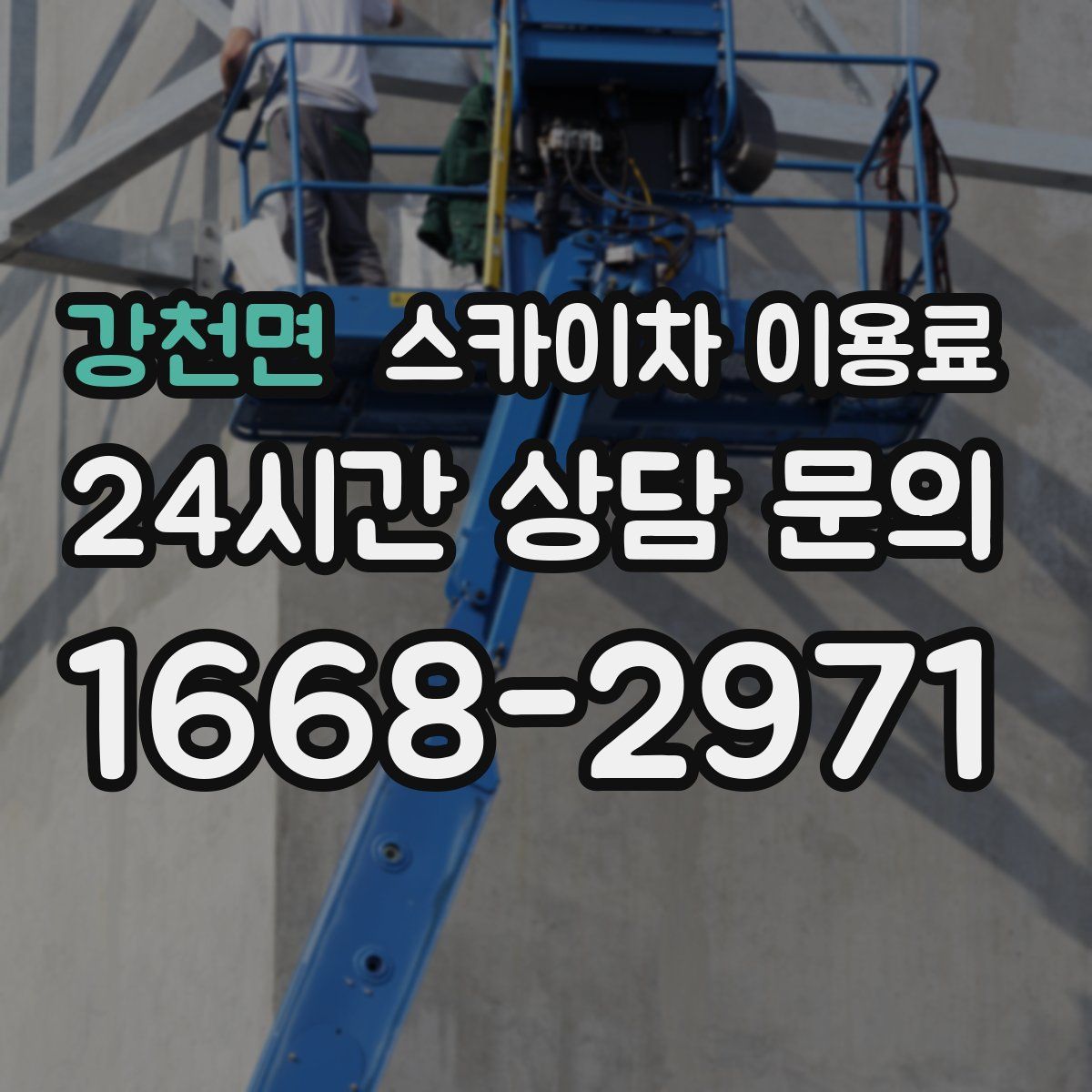 강천면 스카이차 이용료