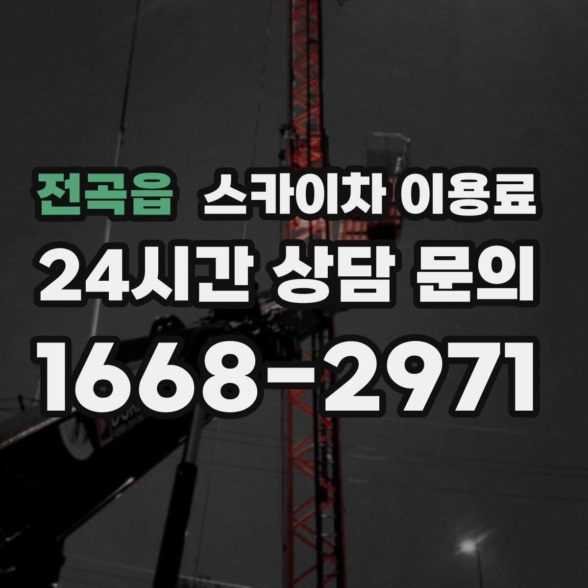 전곡읍 스카이차 이용료