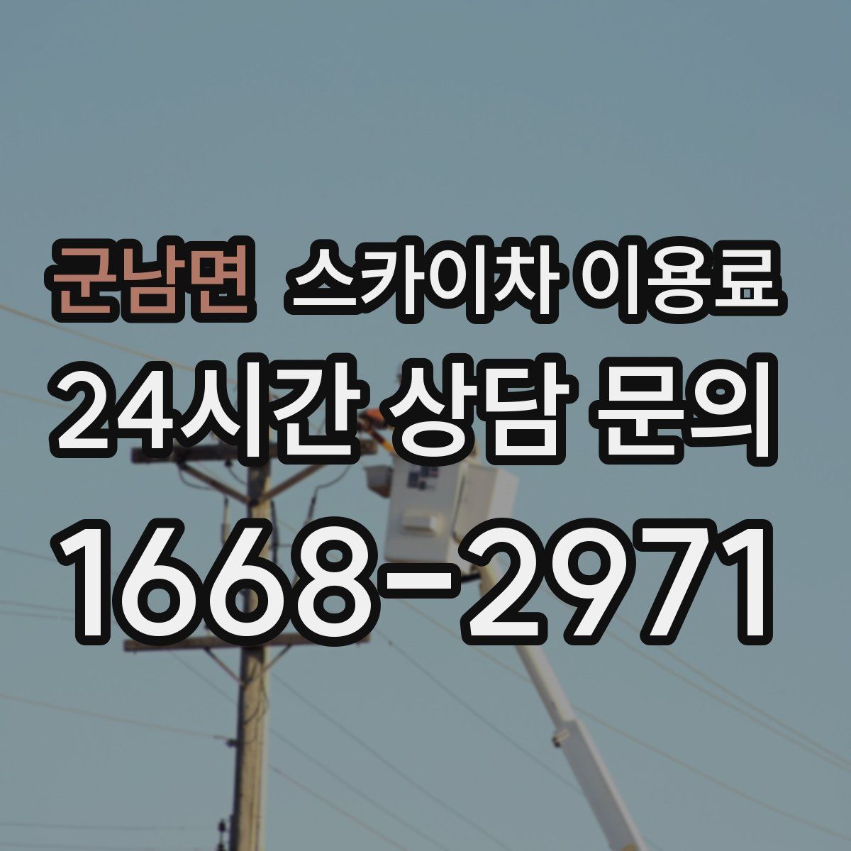 군남면 스카이차 이용료