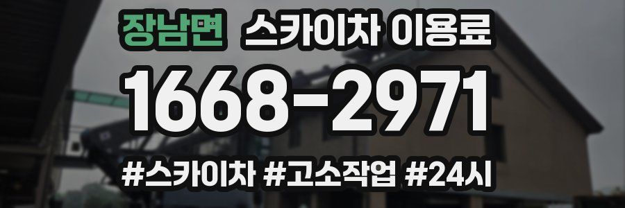 장남면 스카이차 이용료
