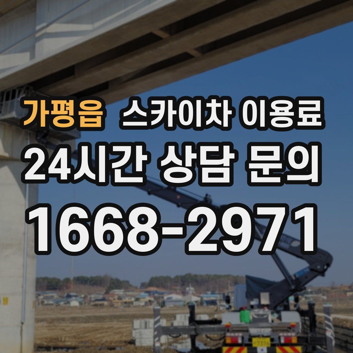 가평읍 스카이차 이용료 살필 때 업체 선정 기준 정리
