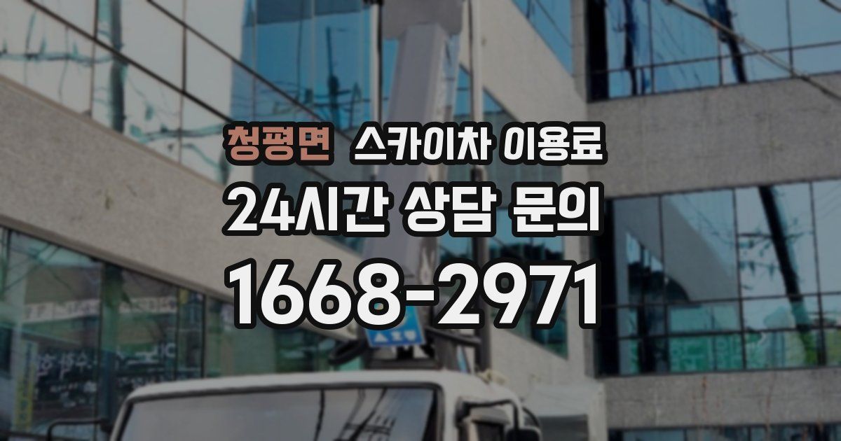 청평면 스카이차 이용료