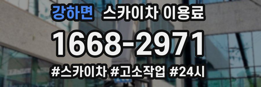 강하면 스카이차 이용료