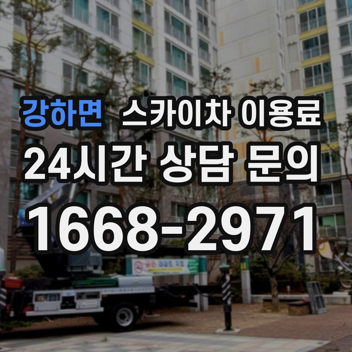 강하면 스카이차 이용료