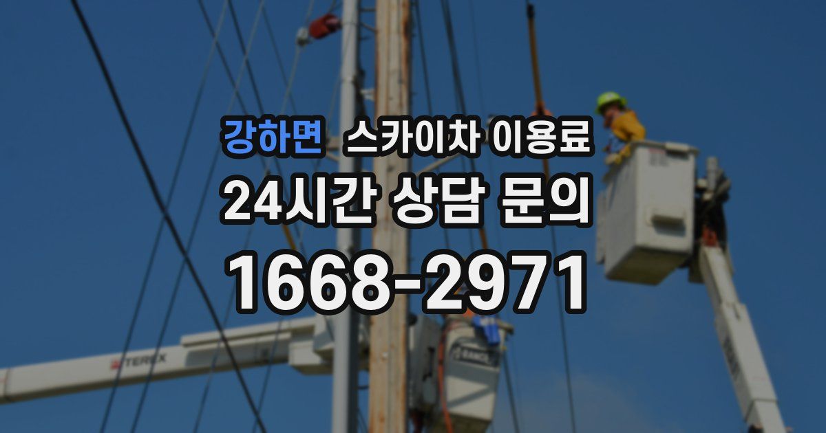 강하면 스카이차 이용료