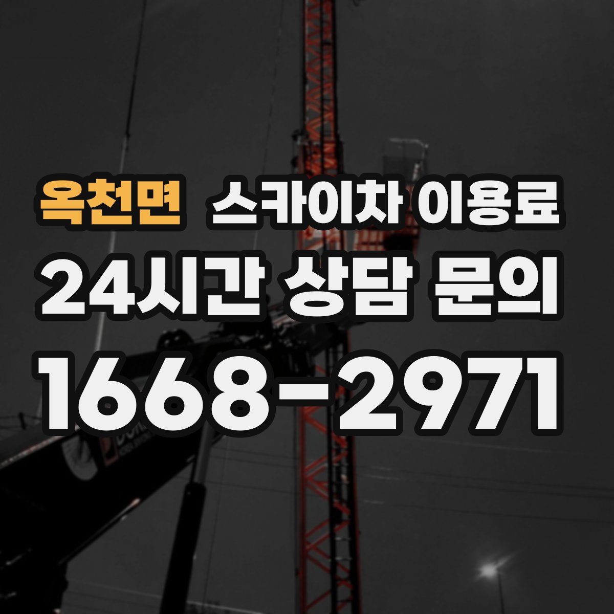 옥천면 스카이차 이용료