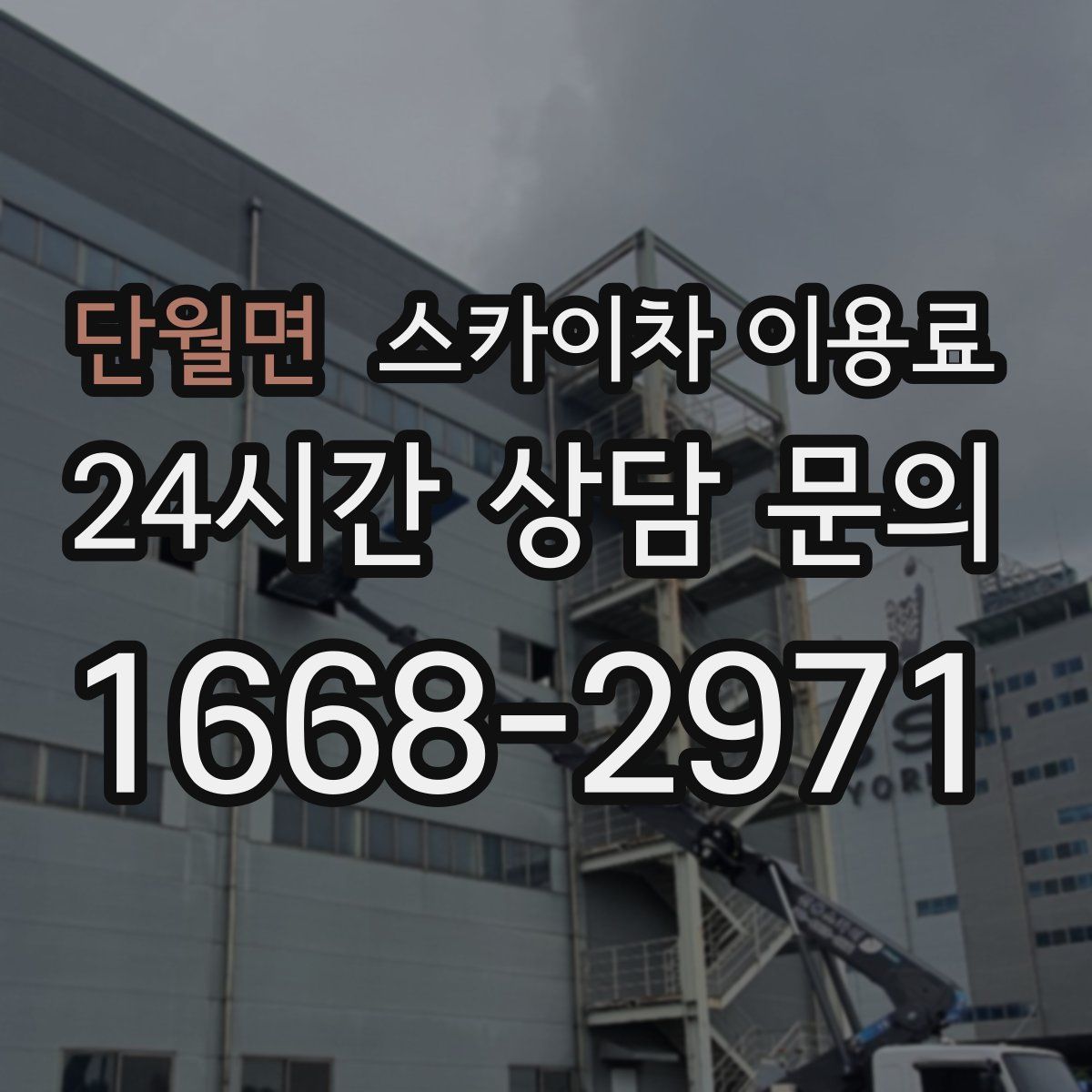 단월면 스카이차 이용료