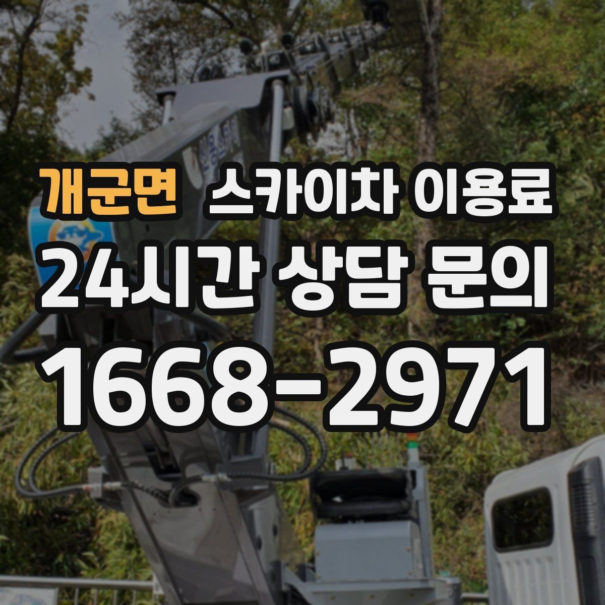 개군면 스카이차 이용료 문의 시 필요한 현장 정보 목록