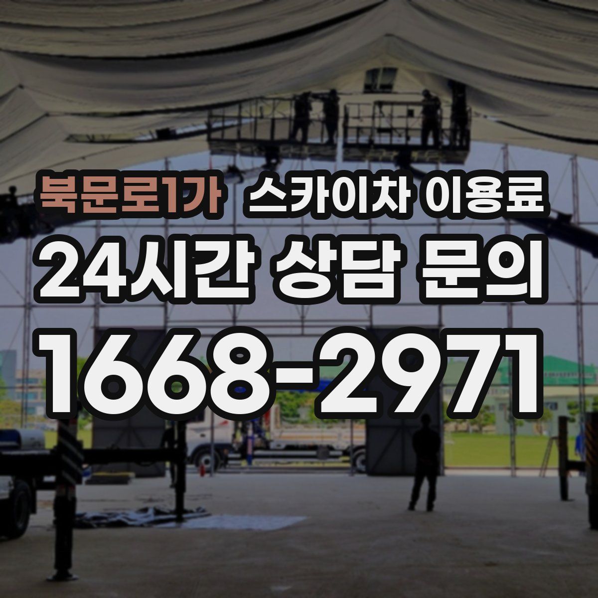북문로1가 스카이차 이용료