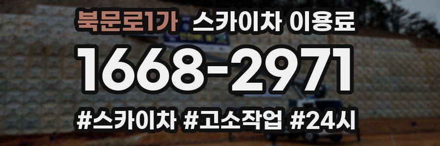 북문로1가 스카이차 이용료