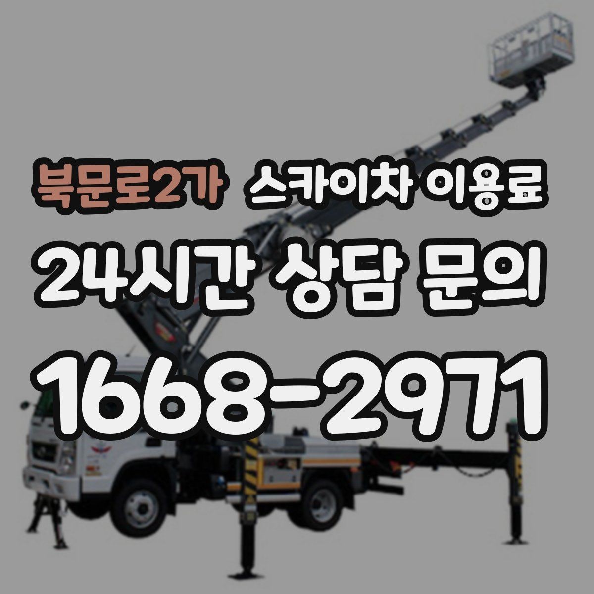북문로2가 스카이차 이용료 문의를 준비하는 가장 쉬운 방법