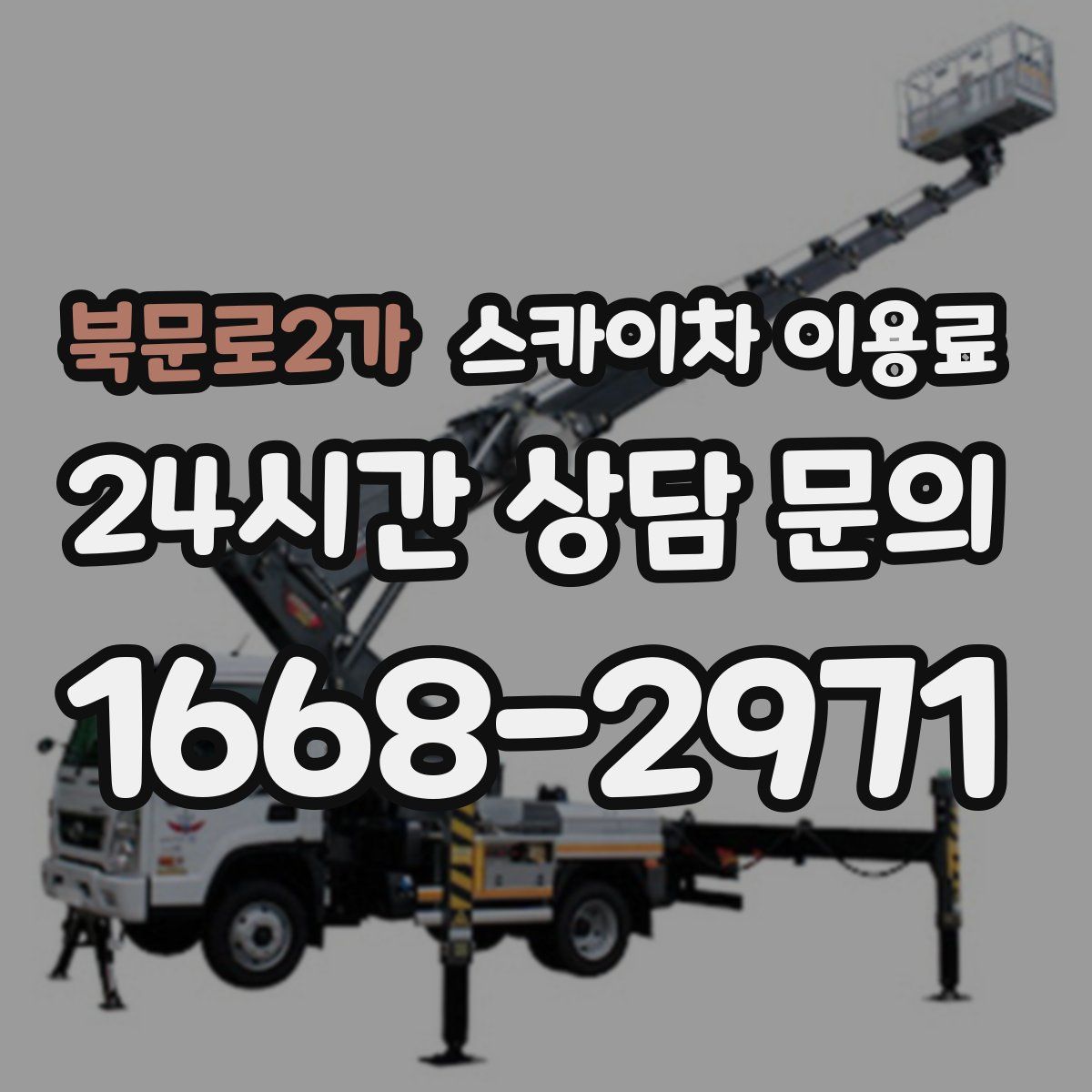 북문로2가 스카이차 이용료