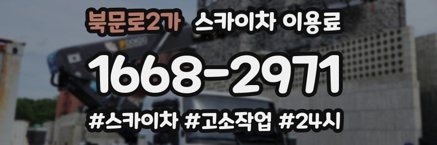 북문로2가 스카이차 이용료