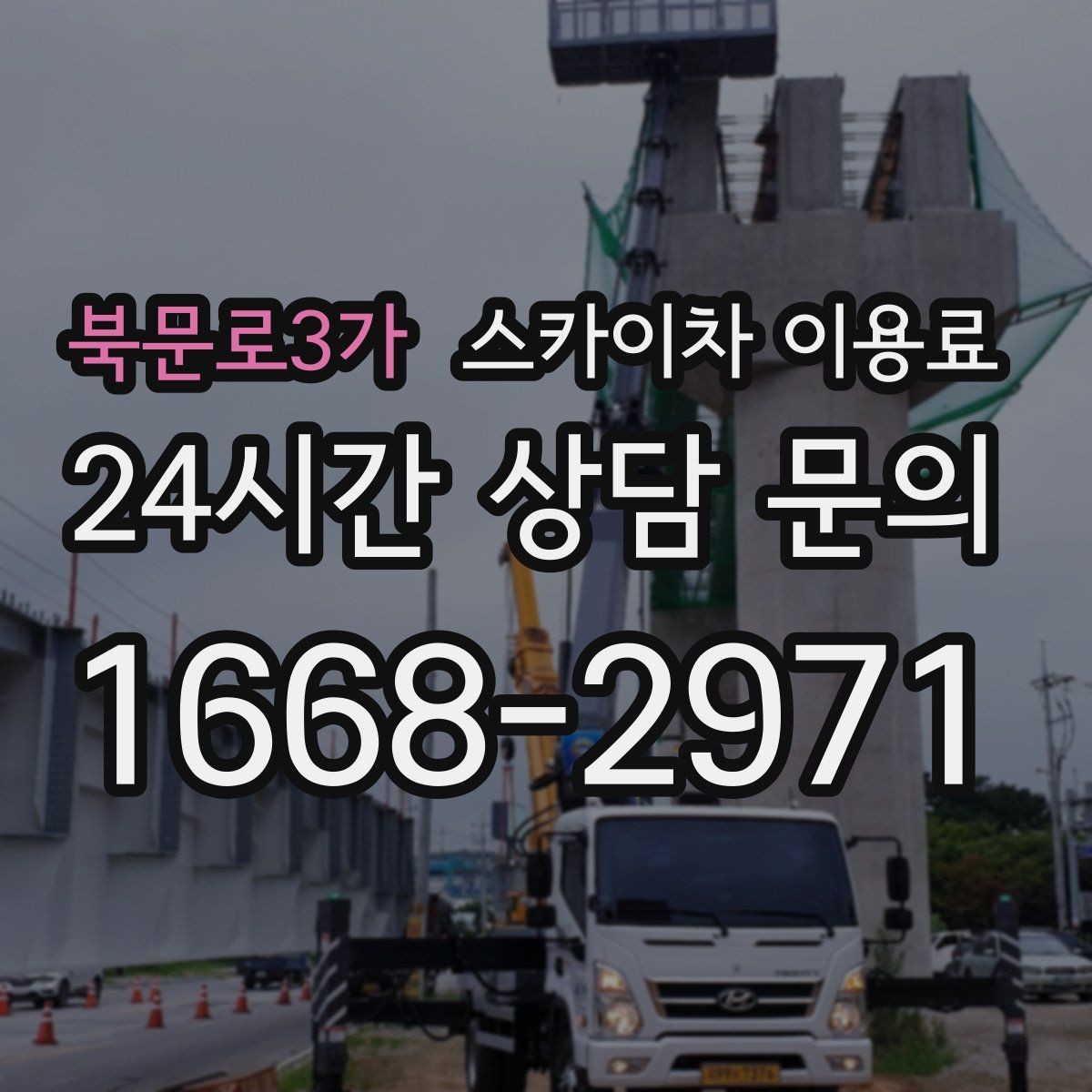 북문로3가 스카이차 이용료 선택에 도움이 되는 기준들