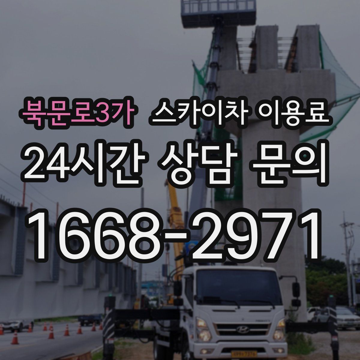 북문로3가 스카이차 이용료