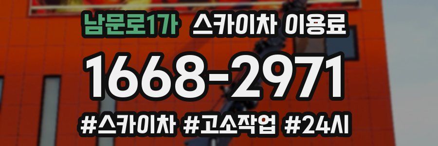남문로1가 스카이차 이용료