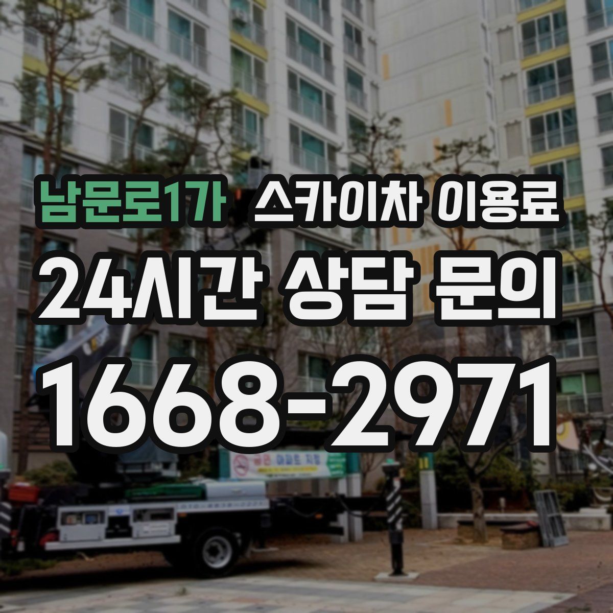 남문로1가 스카이차 이용료