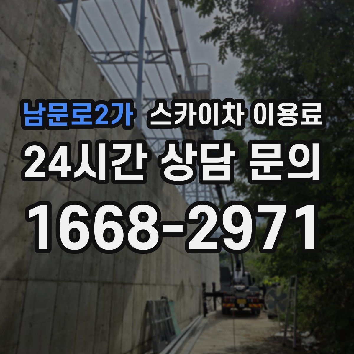 남문로2가 스카이차 이용료
