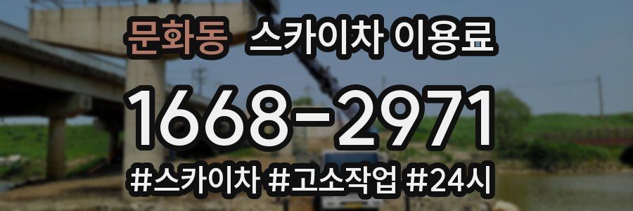 문화동 스카이차 이용료
