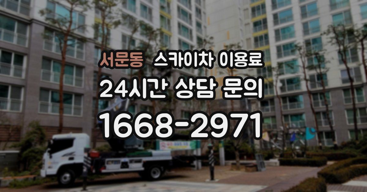 서문동 스카이차 이용료