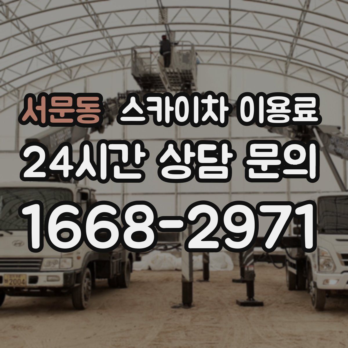 서문동 스카이차 이용료