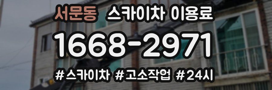 서문동 스카이차 이용료