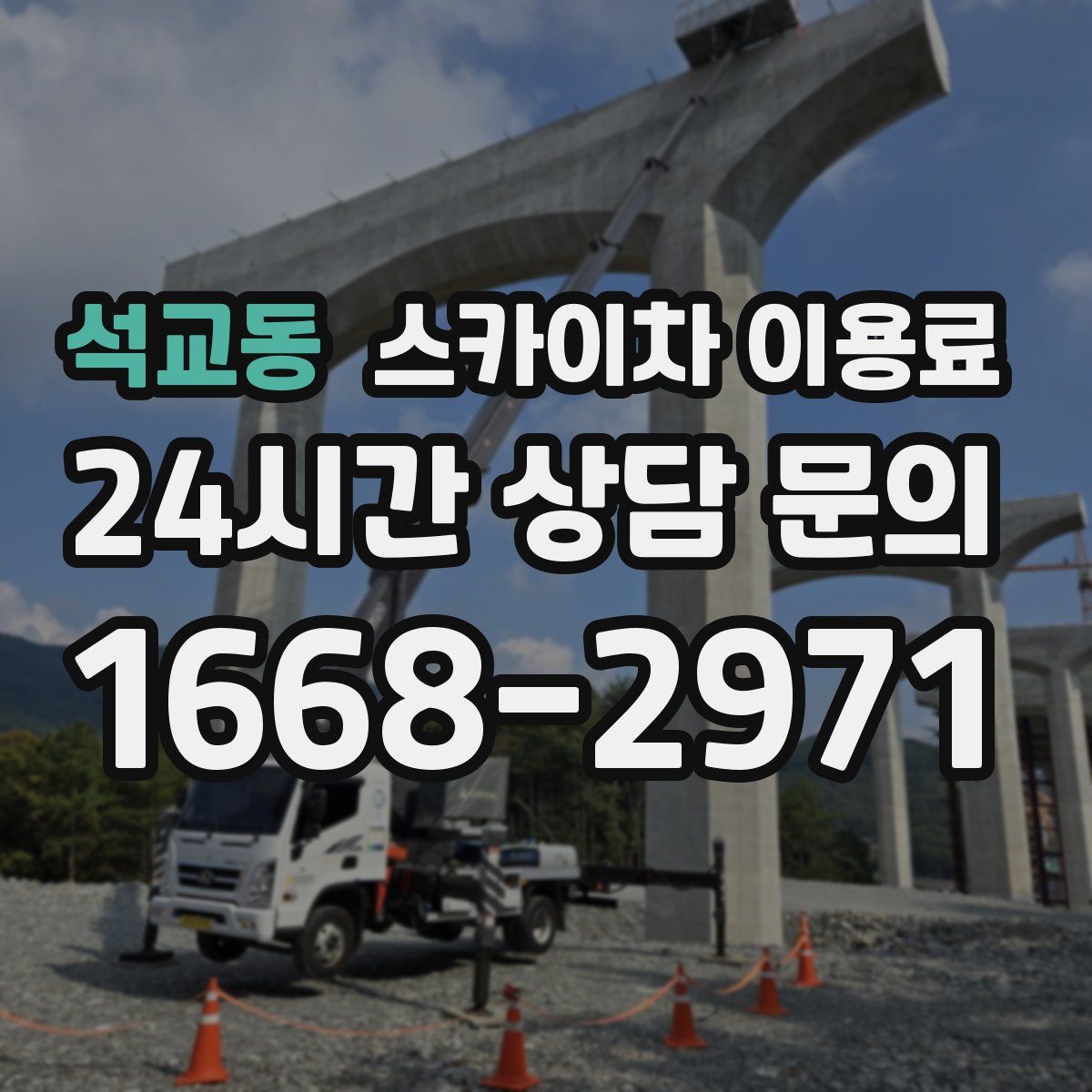 석교동 스카이차 이용료