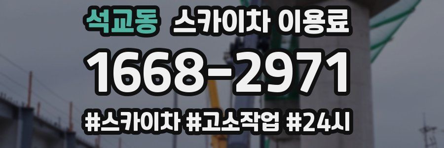 석교동 스카이차 이용료