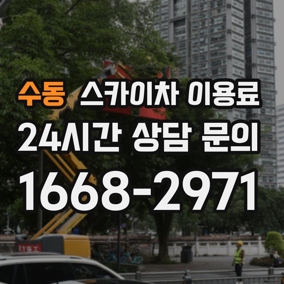 수동 스카이차 이용료