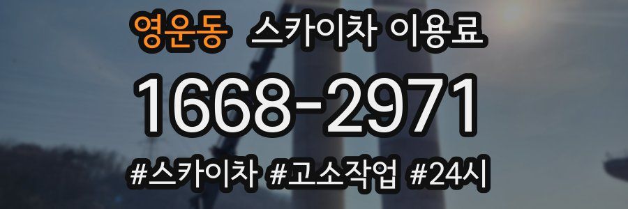 영운동 스카이차 이용료