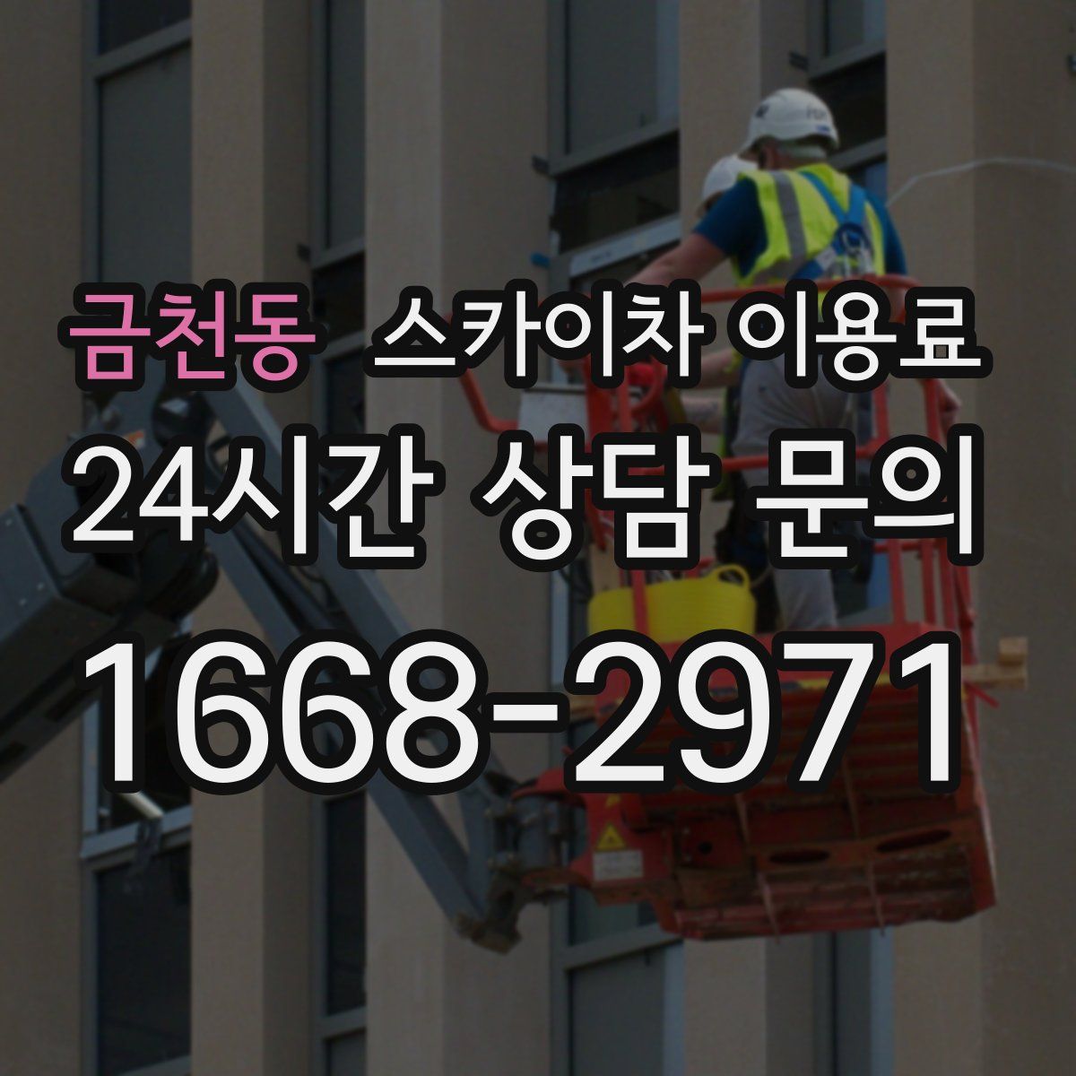 금천동 스카이차 이용료
