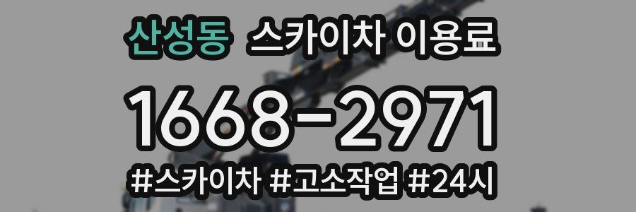 산성동 스카이차 이용료