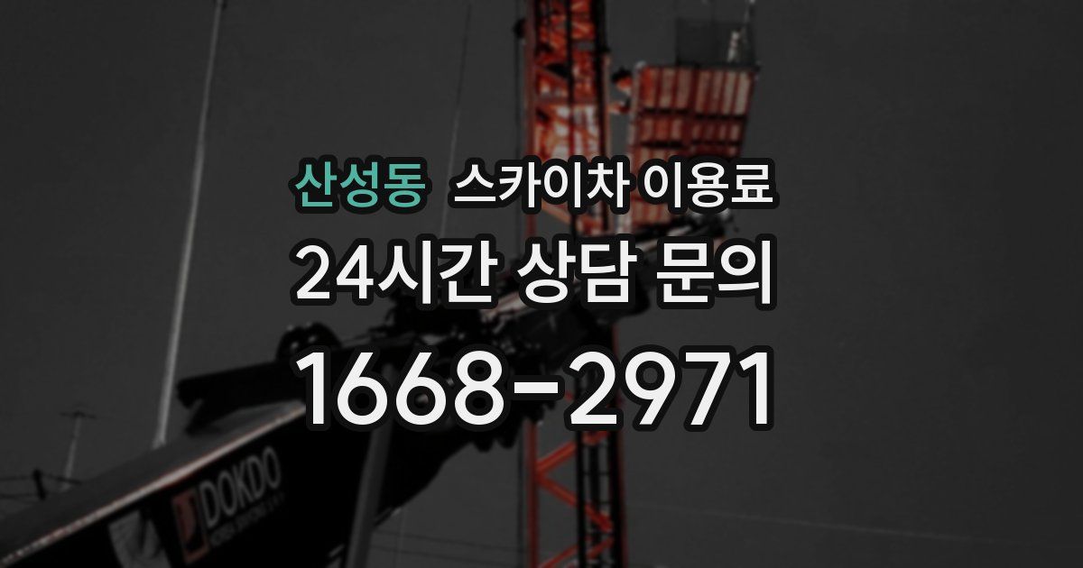산성동 스카이차 이용료