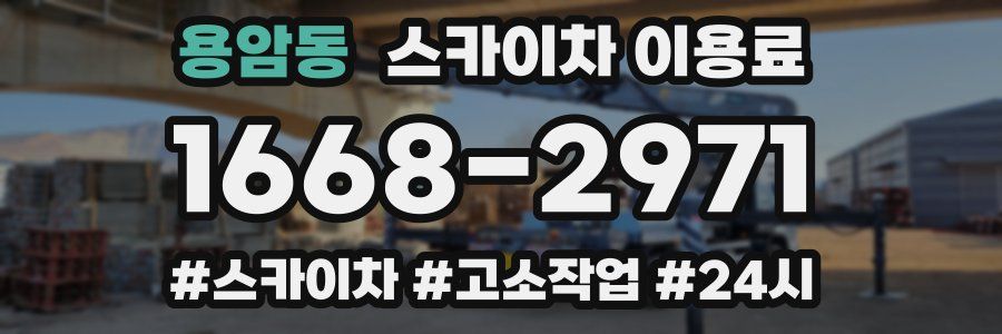 용암동 스카이차 이용료