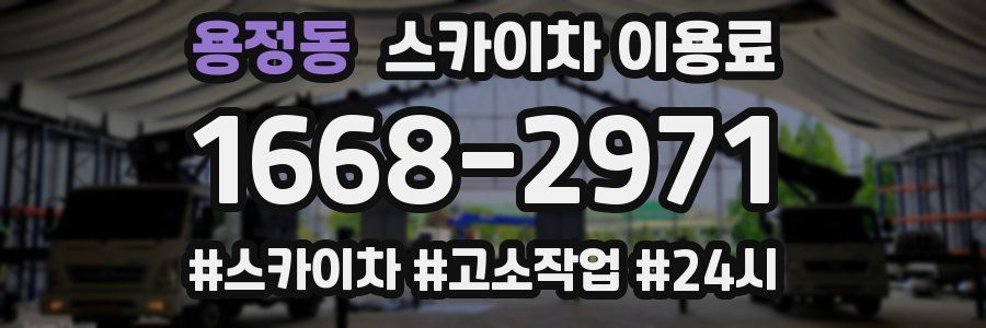 용정동 스카이차 이용료