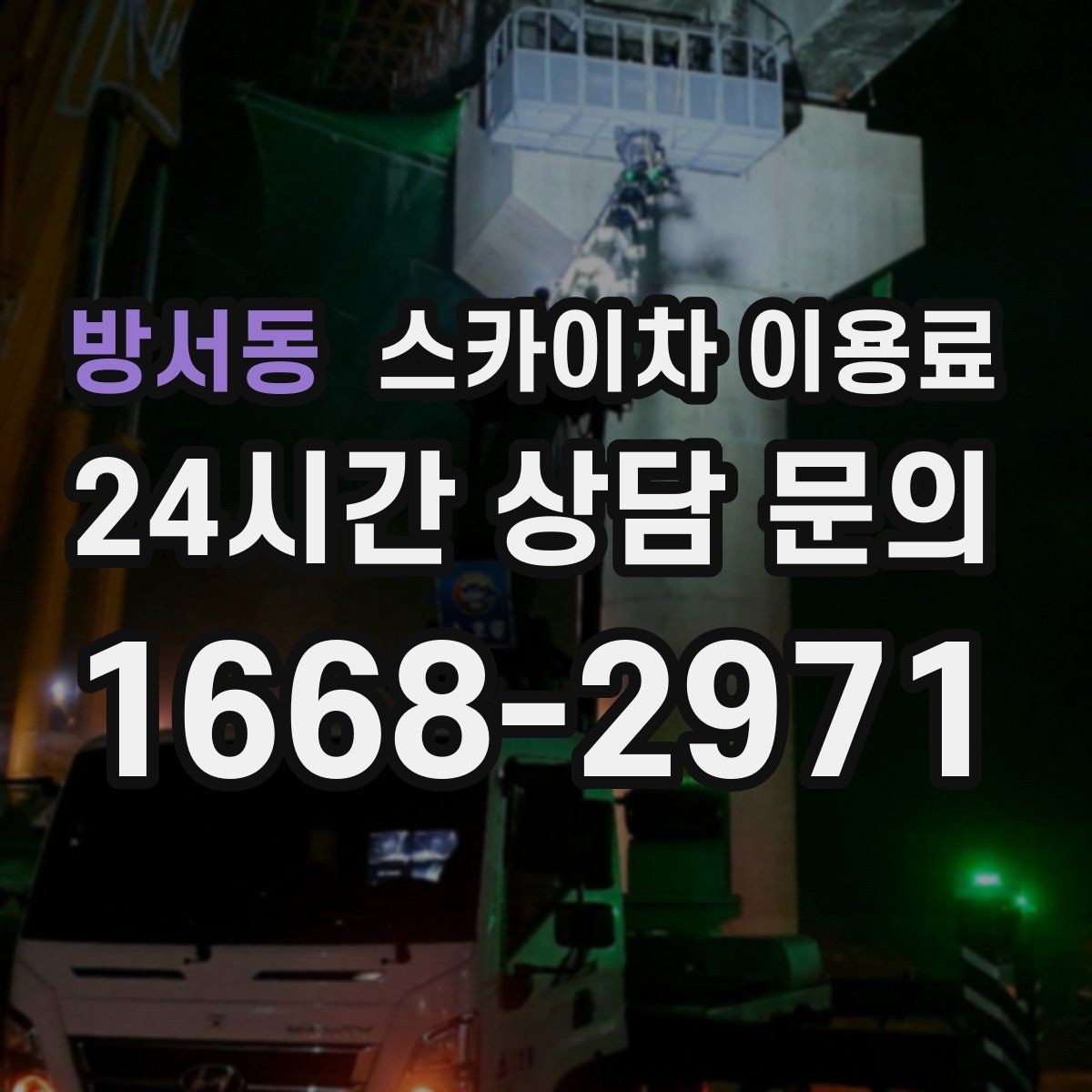 방서동 스카이차 이용료 비교 전 알아둘 점