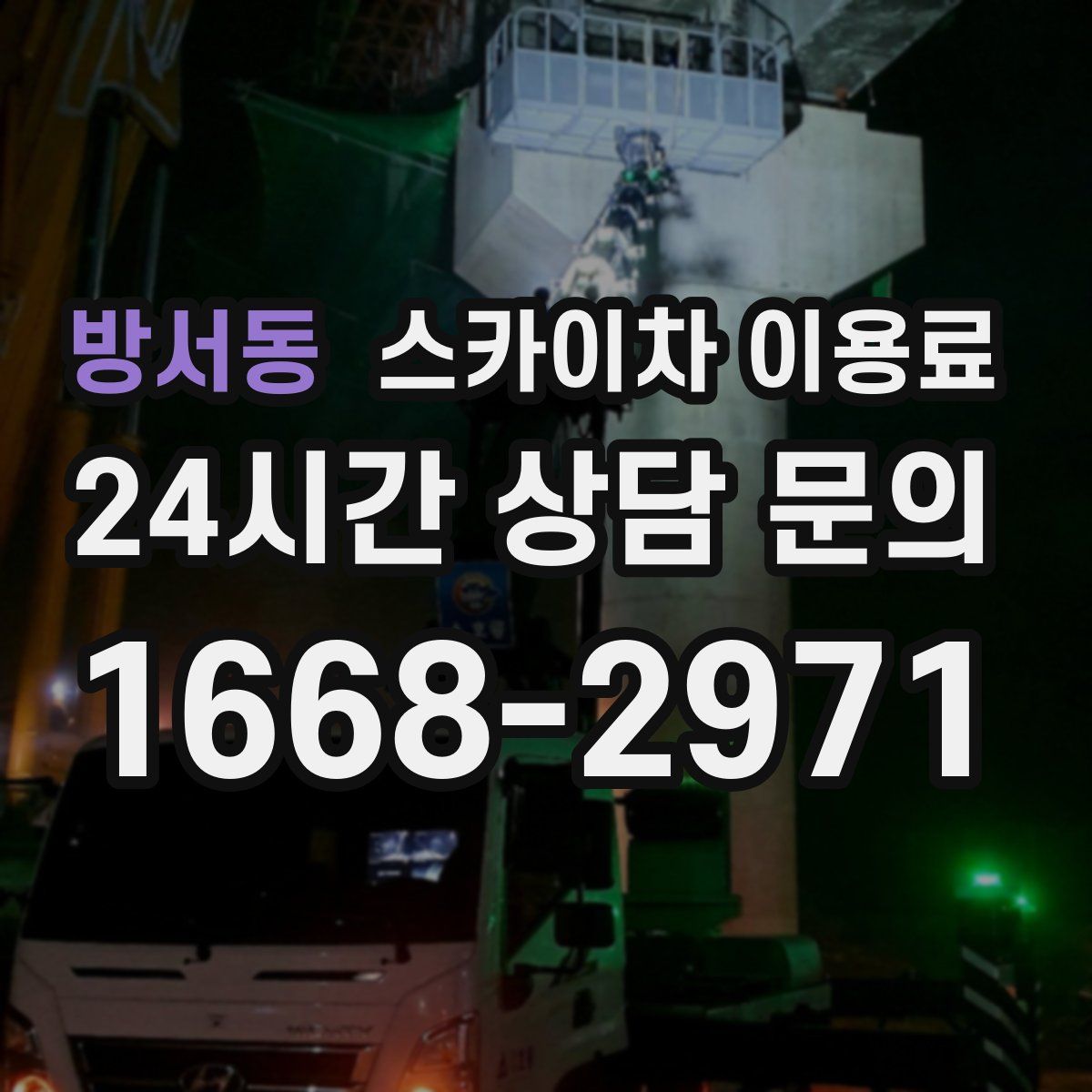 방서동 스카이차 이용료
