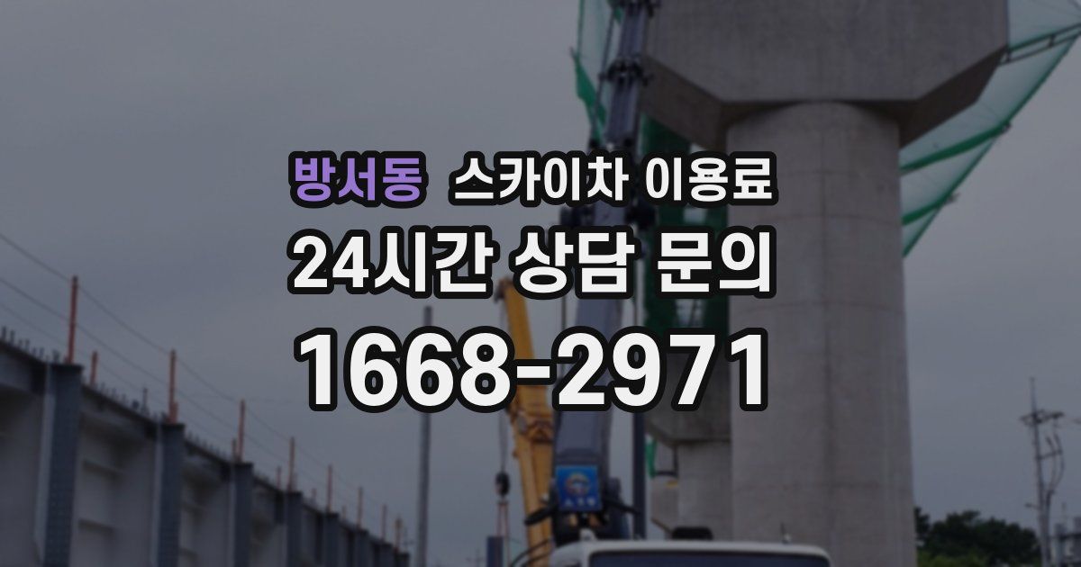 방서동 스카이차 이용료