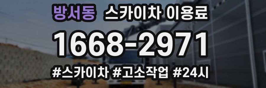 방서동 스카이차 이용료