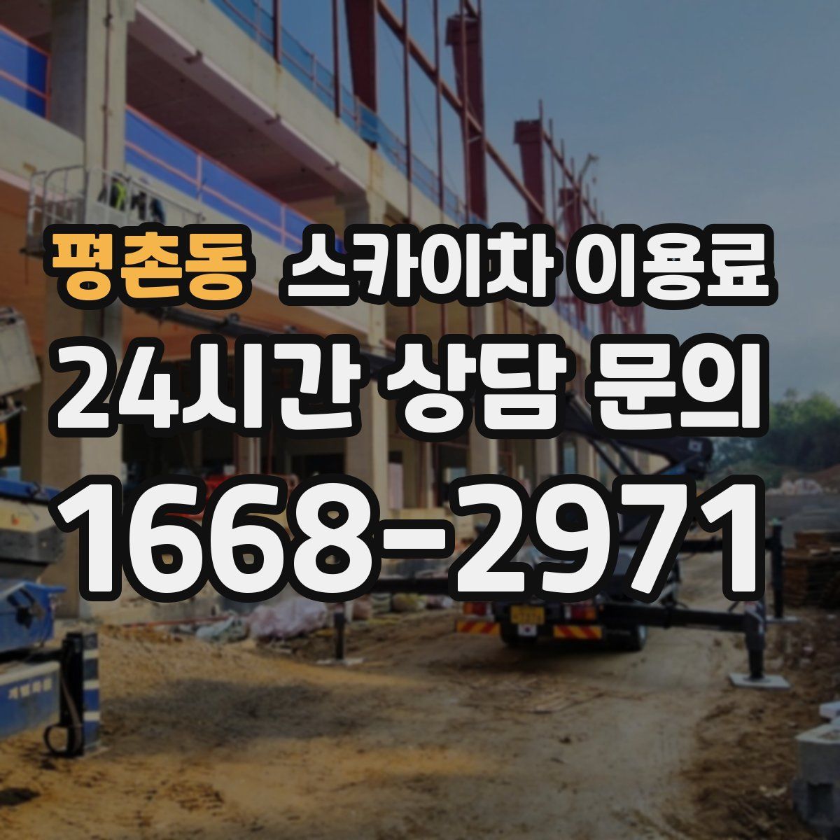평촌동 스카이차 이용료
