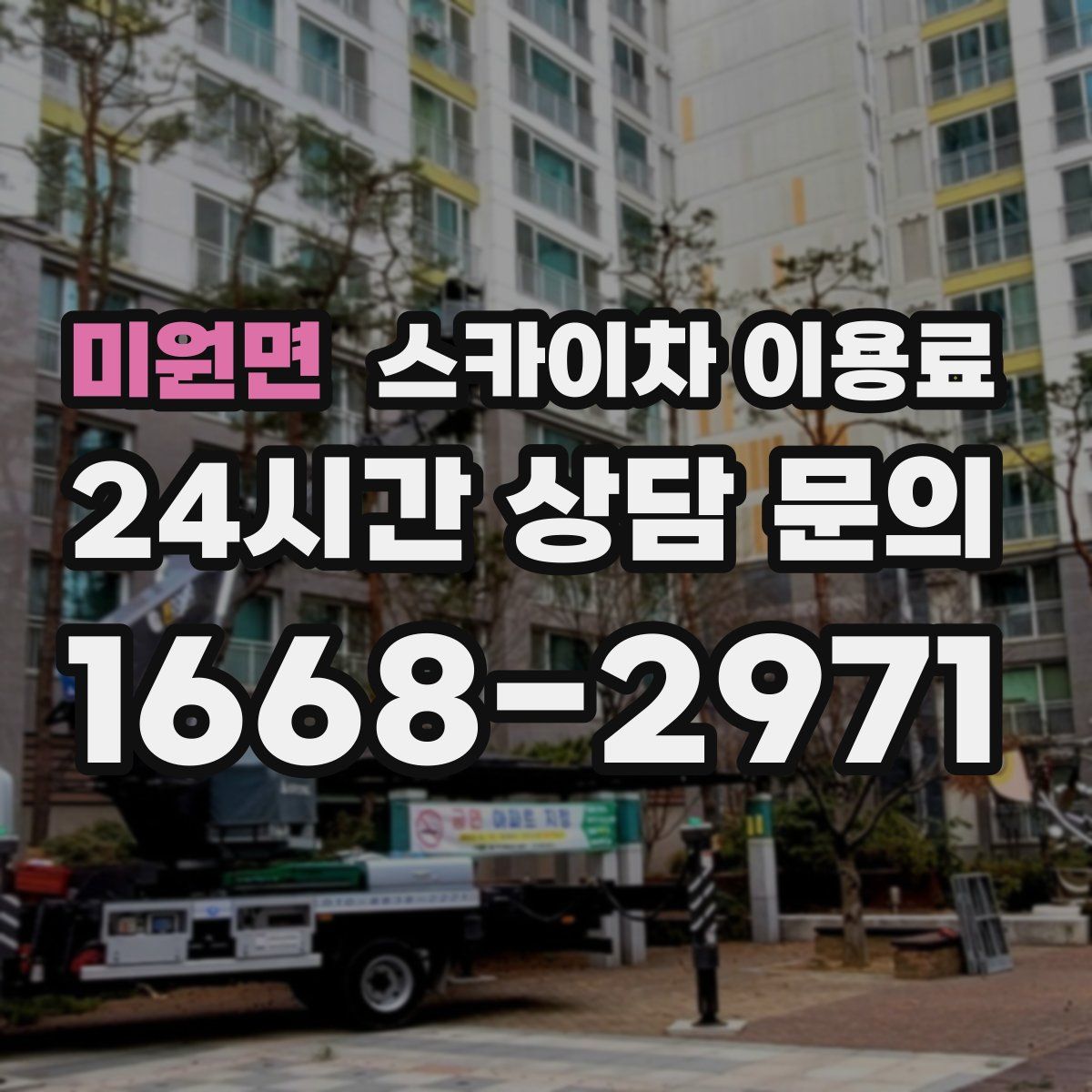 미원면 스카이차 이용료